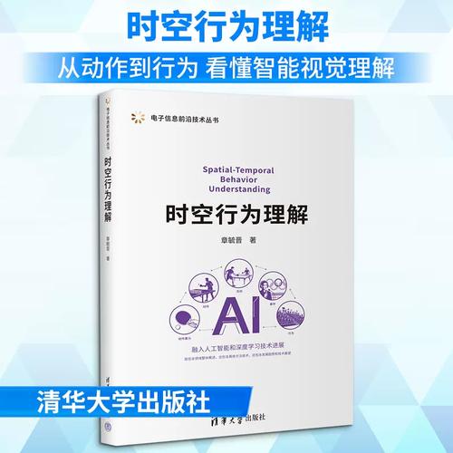 《时空行为理解》书评 技术专著中的跨学科实践与产业启示